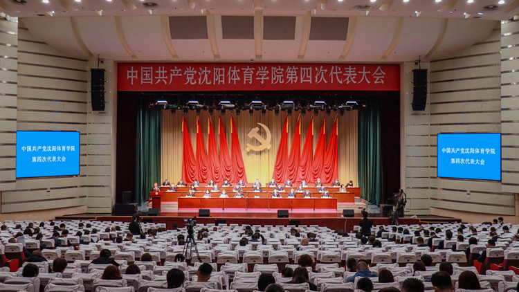 中国共产党金沙8888js官方第四次代表大会胜利召开