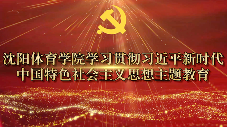 视频：金沙8888js官方扎实开展学习贯彻习近平新时代中国特色社会主义思想主题教育